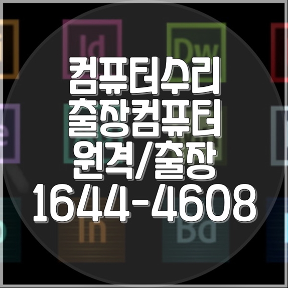  천안시 서북구 노트북/맥북 수리 모든 컴퓨터 문제를 한 번에 해결하는 방법 포맷,윈도우설치/포토샵,일리스트설치/맥북윈도우설치/부트캠프설치/캐드,스케치업설치/패러럴즈설치/한글,엑셀,Ms오피스설치/컴닥터