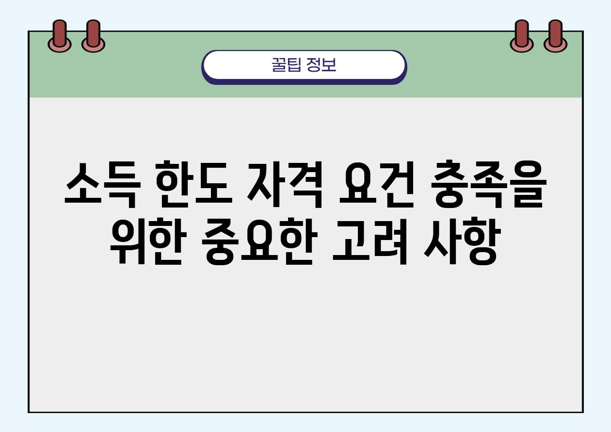 소득 한도 자격 요건 충족을 위한 중요한 고려 사항