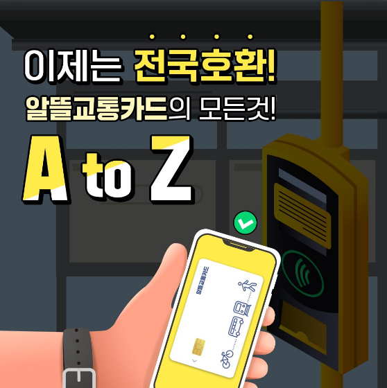  대중교통 최대 30% 할인…알뜰교통카드 A to Z