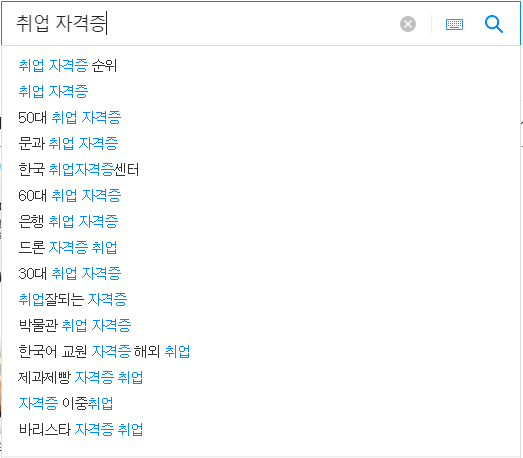취업 자격증 연관 검색어