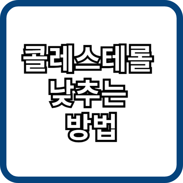 콜레스테롤 낮추는 방법