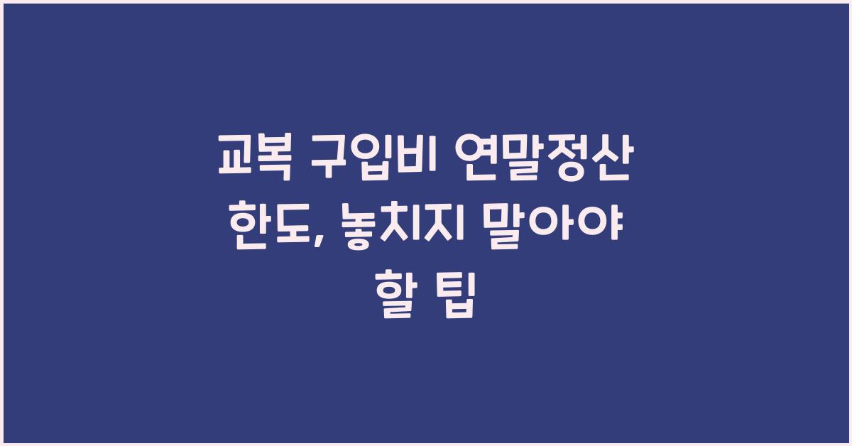 교복 구입비 연말정산 한도