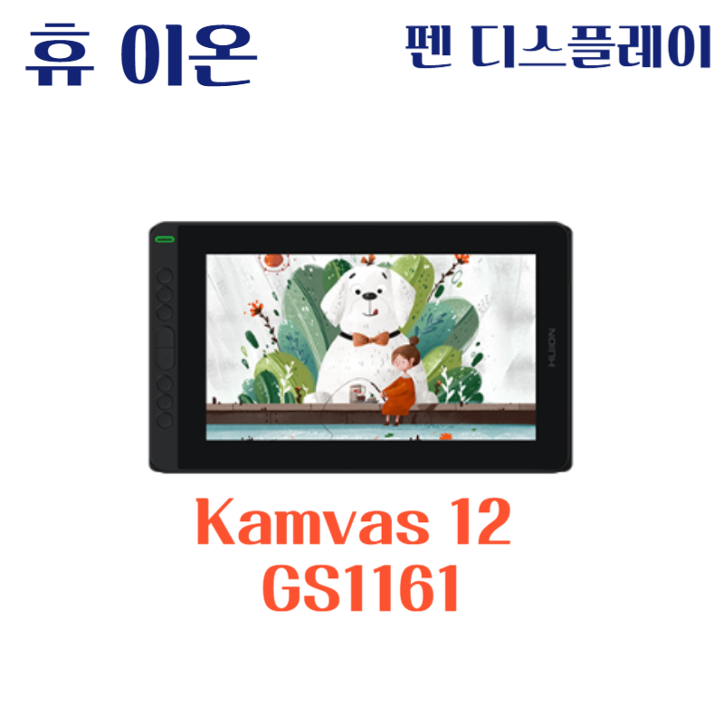 휴 이온 펜 디스플레이 Kamvas 12 GS1161드라이버 설치 다운로드