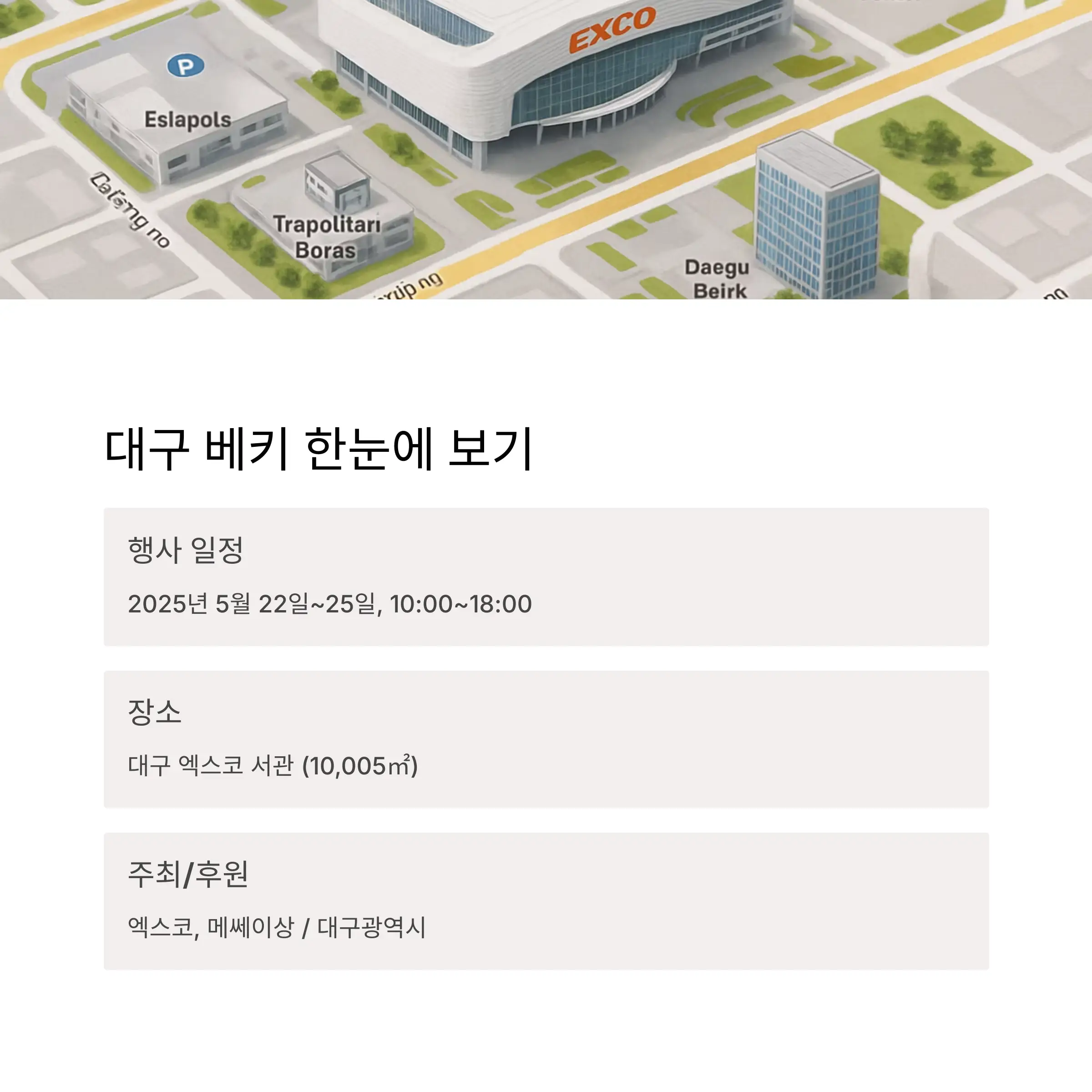 대구 베이비&amp;키즈페어 개요 한눈에 보기