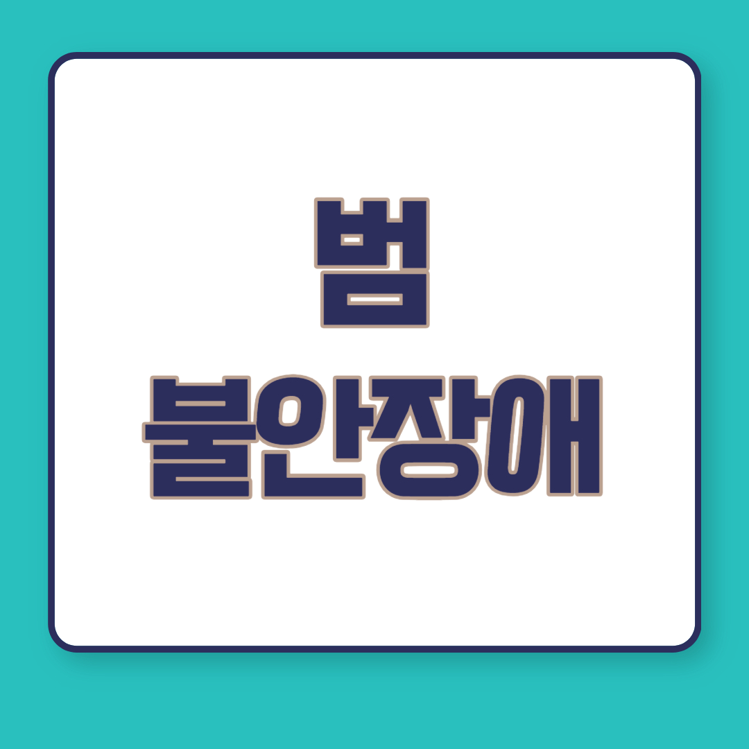 범불안장애-원인-증상-치료