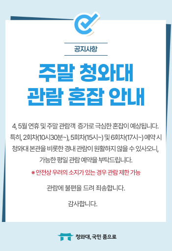 청와대 관람예약