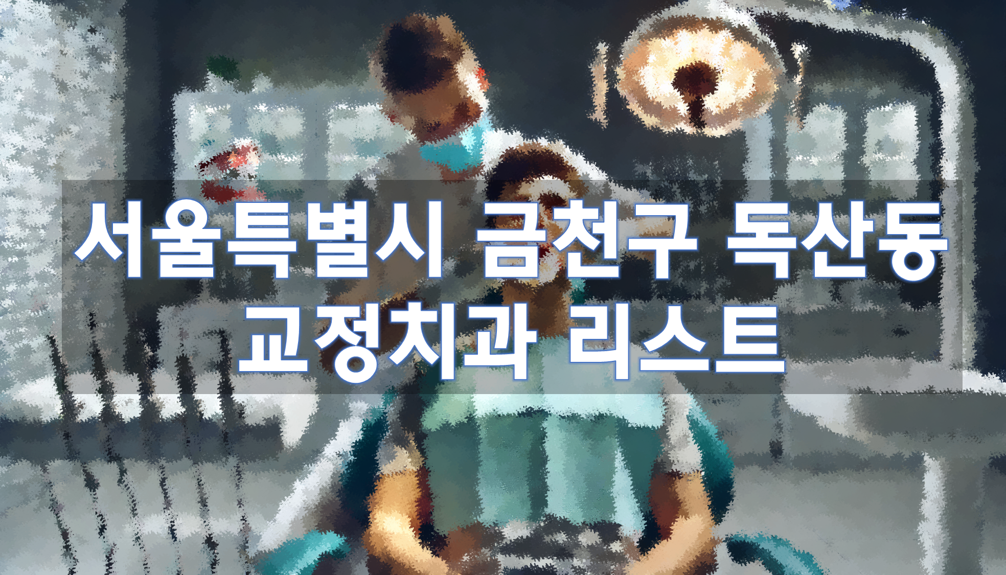 서울특별시 금천구 독산동 교정치과 추천 리스트