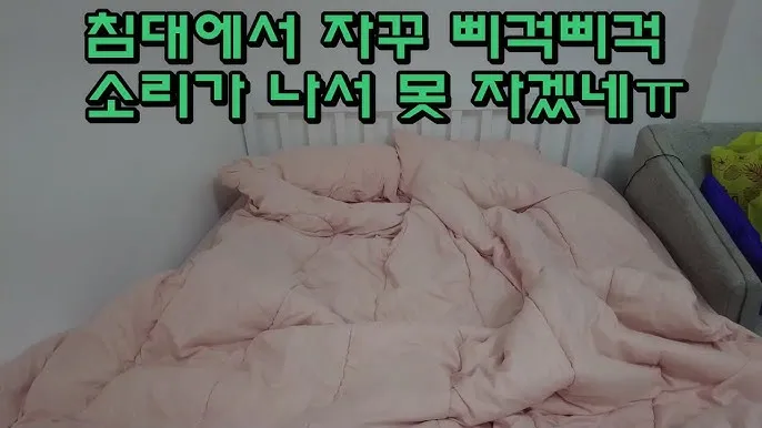 침대에서 삐걱삐걱 소리 원인 대처법_3