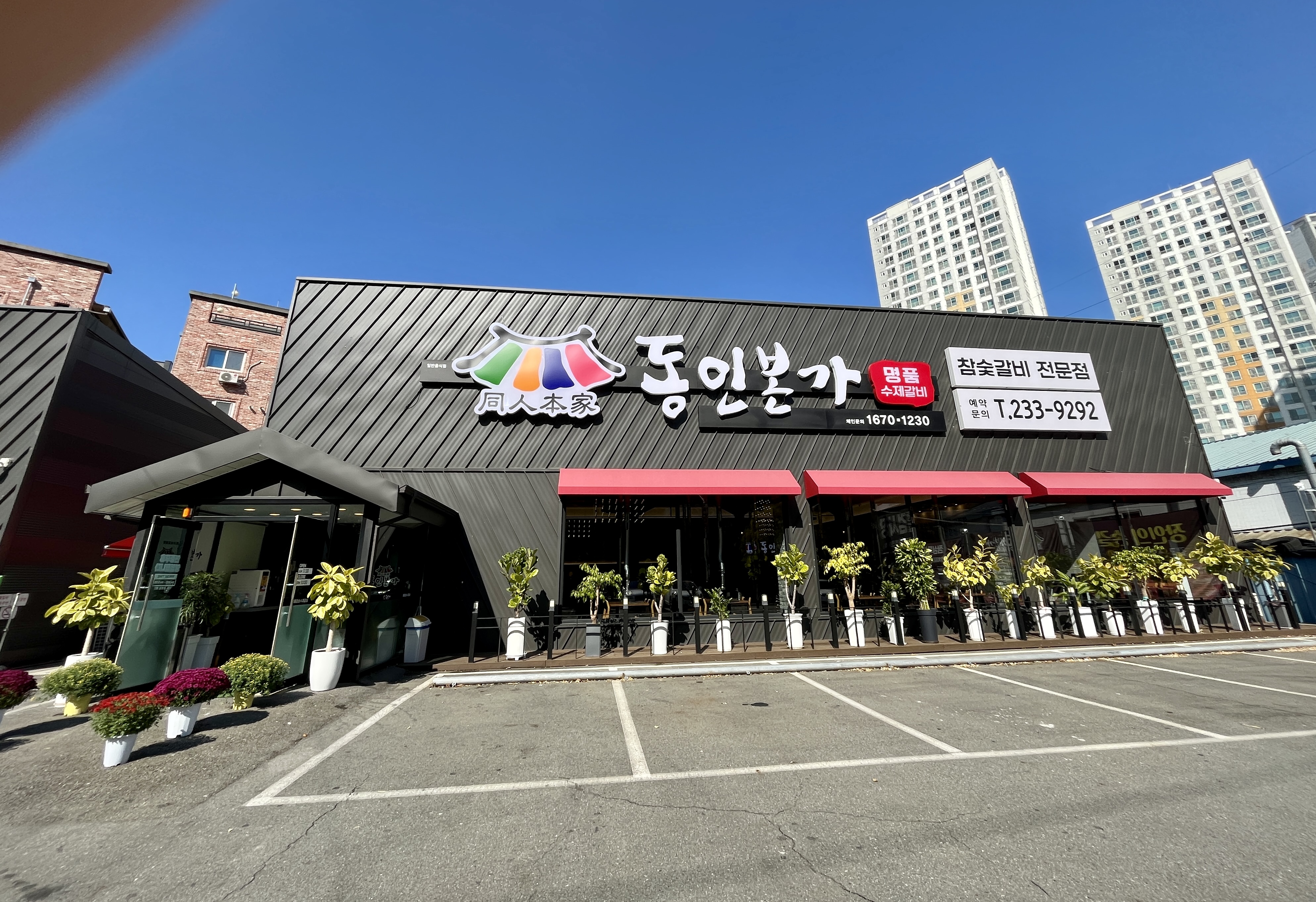 동인본가 정문