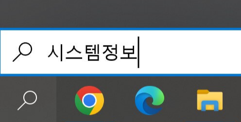 '시스템 정보' 검색