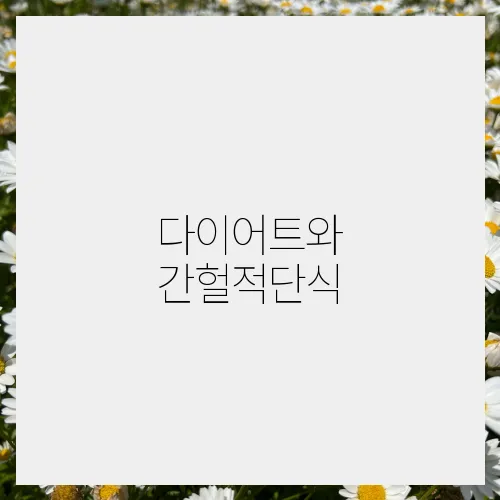 다이어트와 간헐적단식, 함께 하는 법