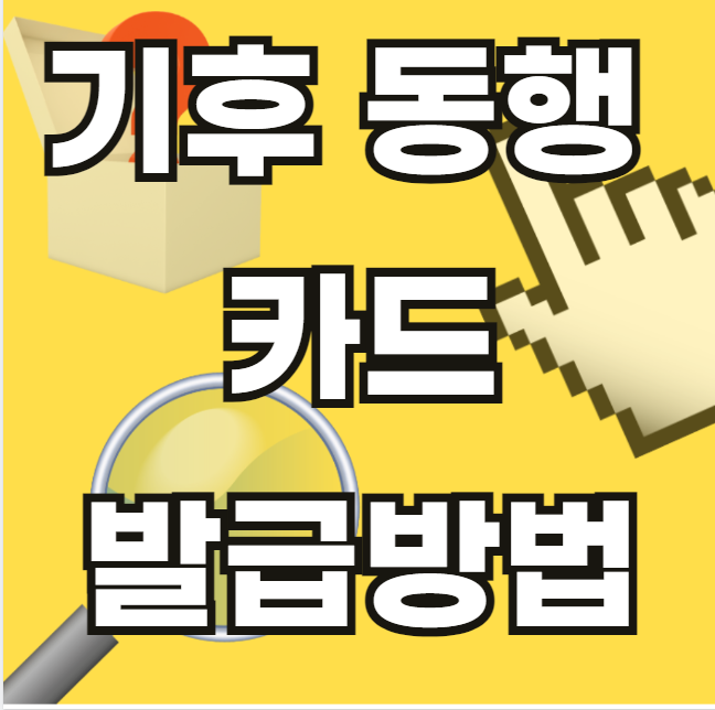 기후-동행-카드-발급방법