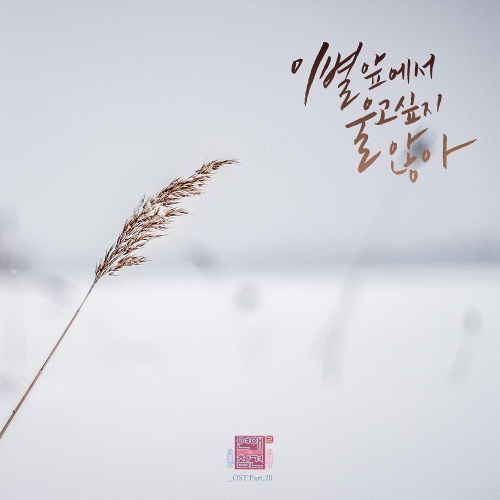  시하 이별 앞에서 울고 싶지 않아 듣기/가사/앨범/유튜브/뮤비/반복재생/작곡작사