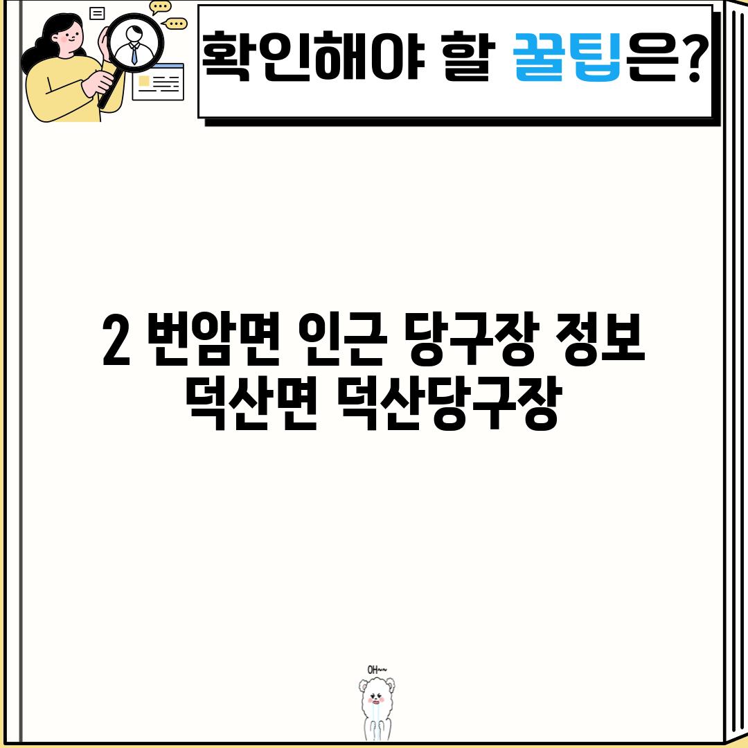 2. 번암면 인근 당구장 정보:  덕산면 덕산당구장