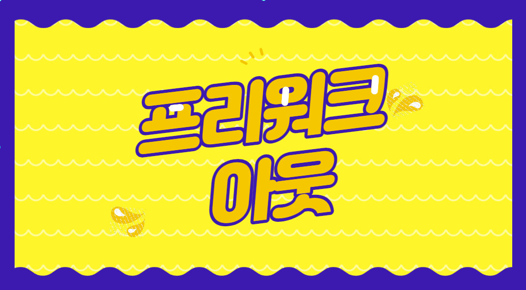 신용회복위원회 대출 연체 프리워크아웃 제도로 해결하자