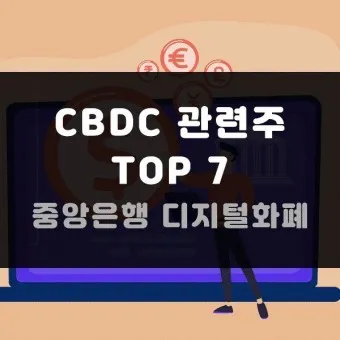 디지털화폐 대장주 관련주 TOP5_23