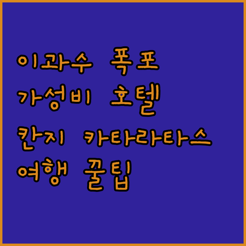 이과수 폭포 근처 가성비 호텔 어디?