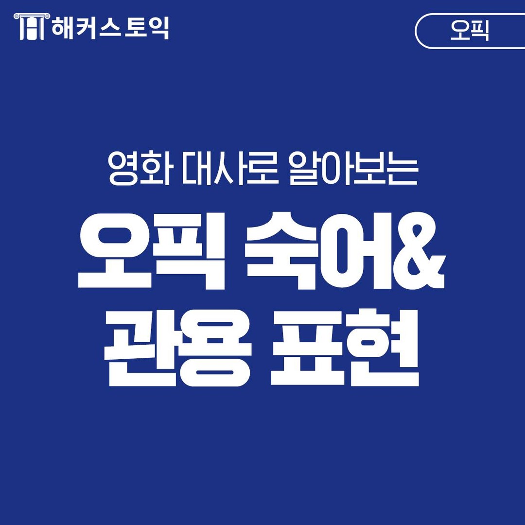  오픽 숙어&관용 표현