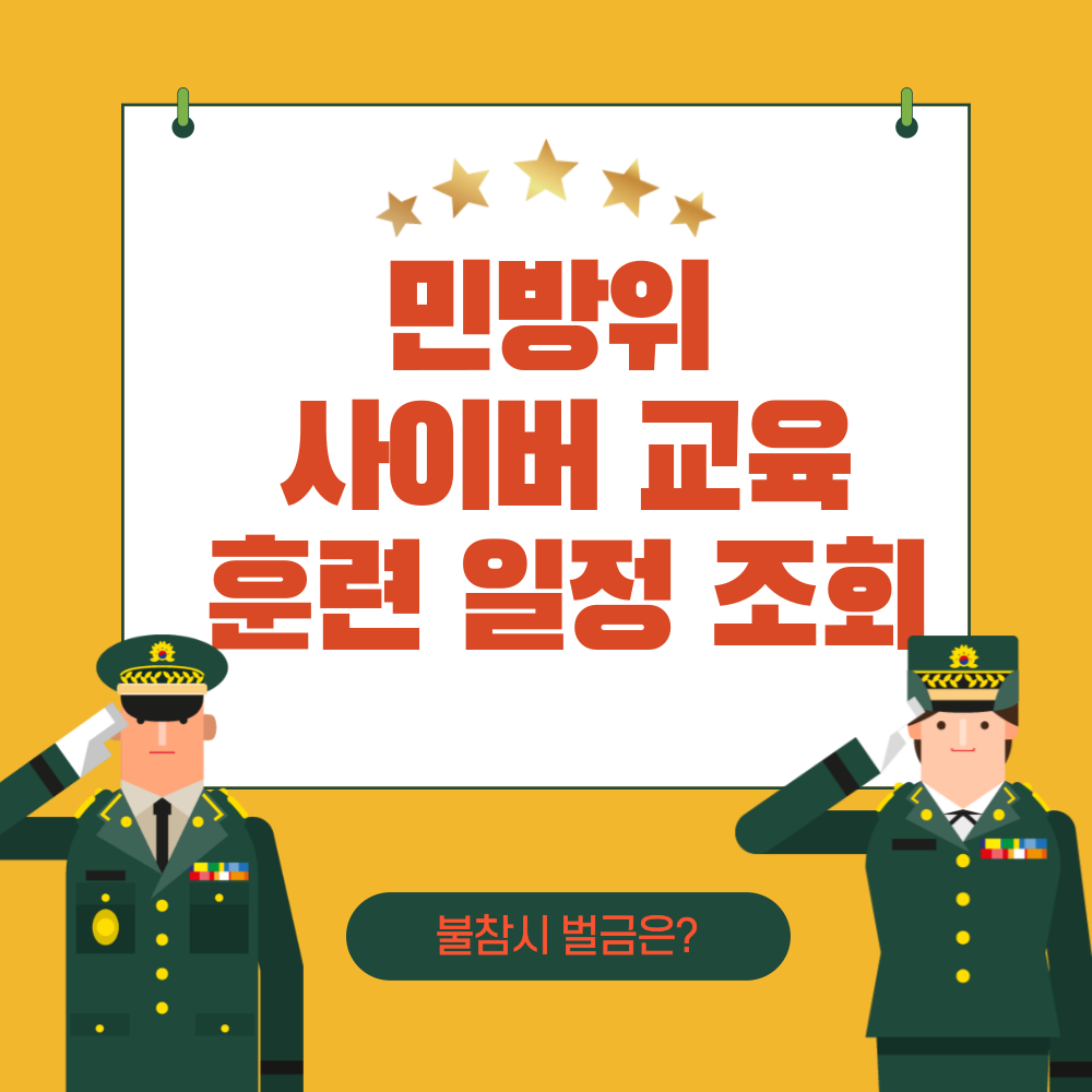  민방위 사이버 교육 훈련 일정 조회 및 불참 과태료 벌금 금액은?