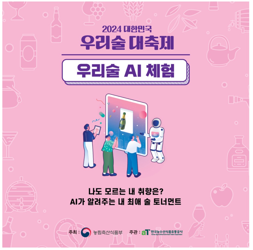 대한민국 우리술 대축제 