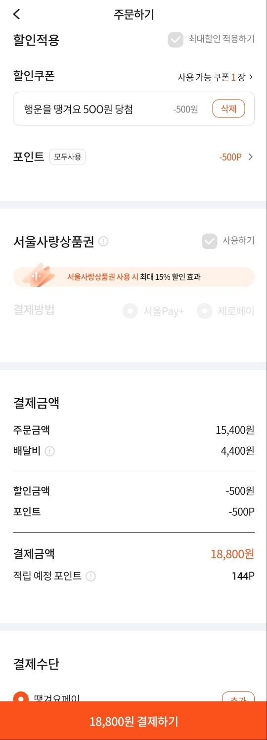 땡겨요-할인적용