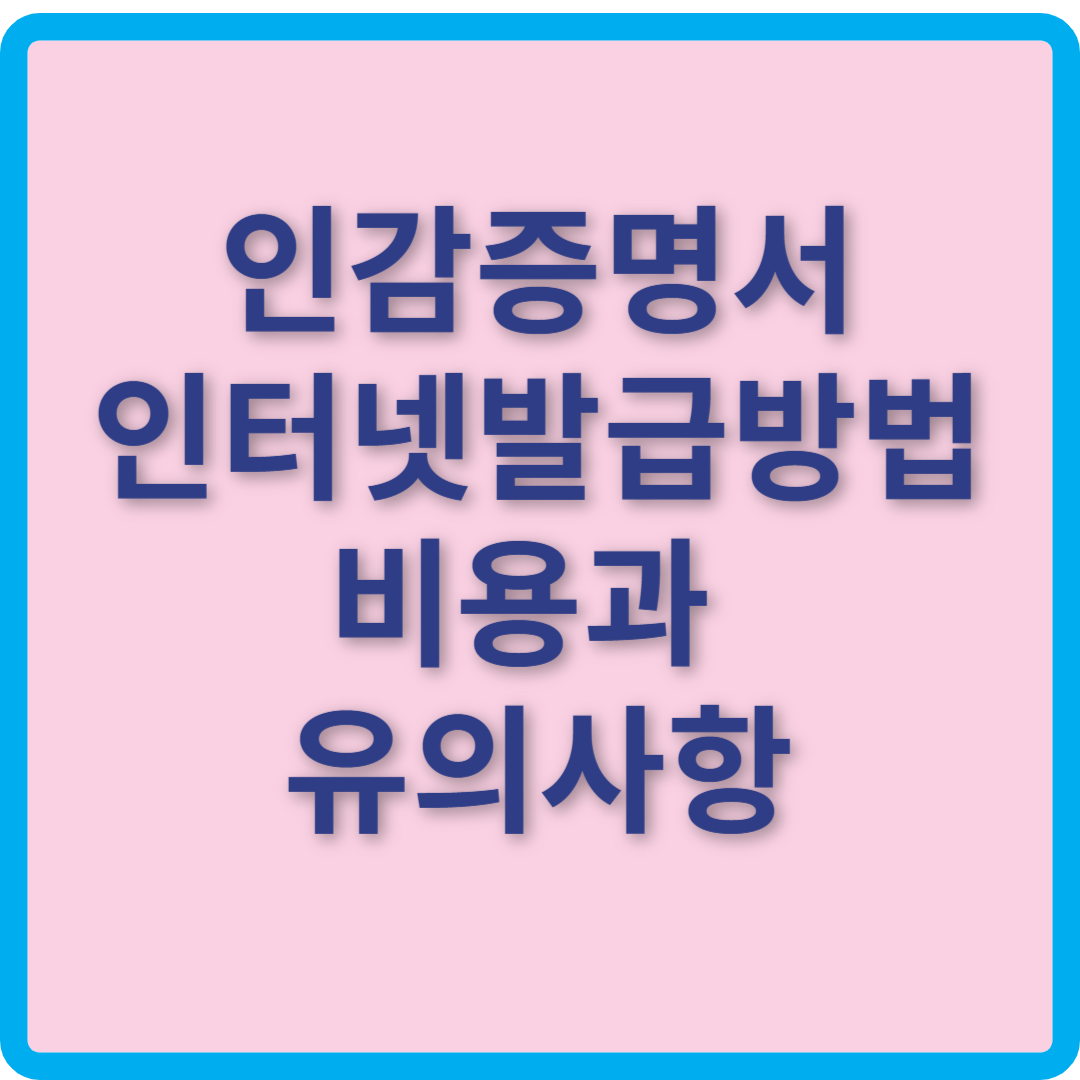 인감증명서 인터넷 발급 방법, 비용과 유의사항