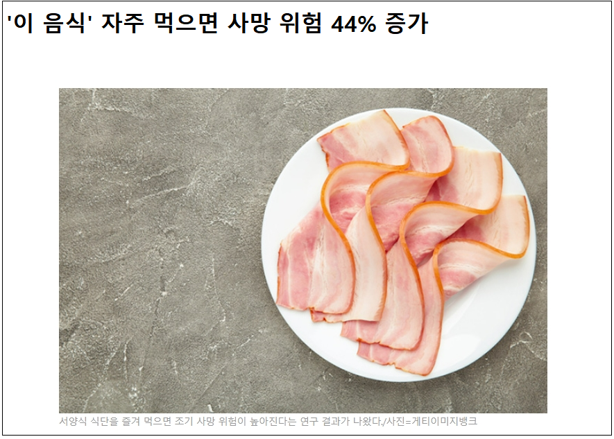  서양식 자주 먹는 사람...심혈관질환 조기사망 위험 높아