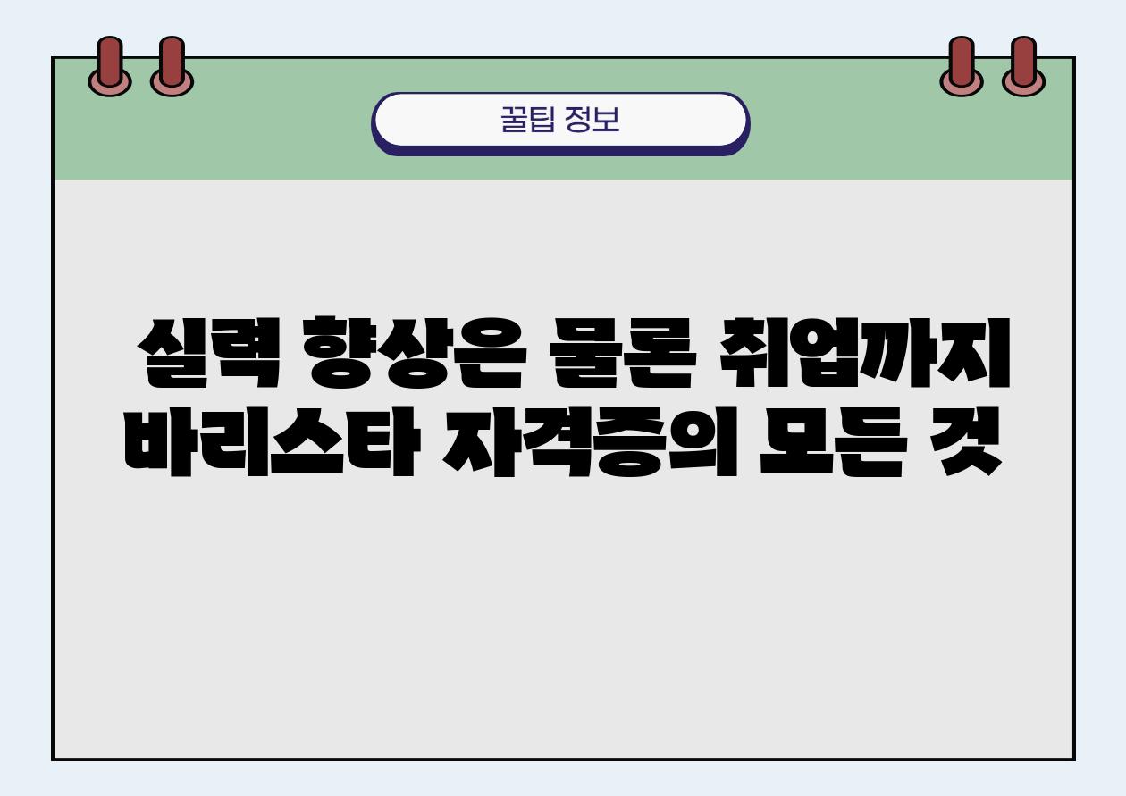  실력 향상은 물론 취업까지 바리스타 자격증의 모든 것