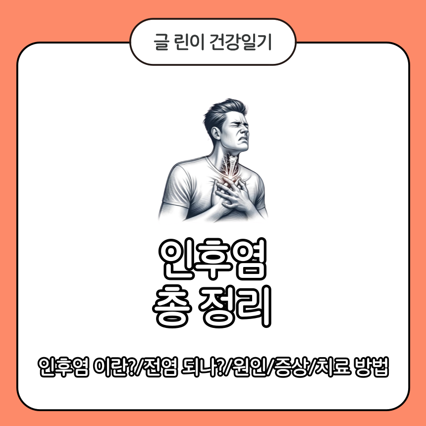  인후염 총 정리