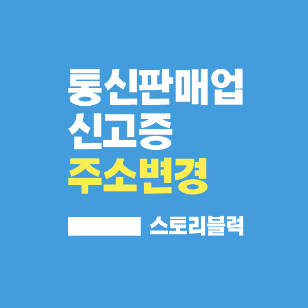  통신판매업 주소변경 신청하기 (정부24 이용) / 소요기간은?