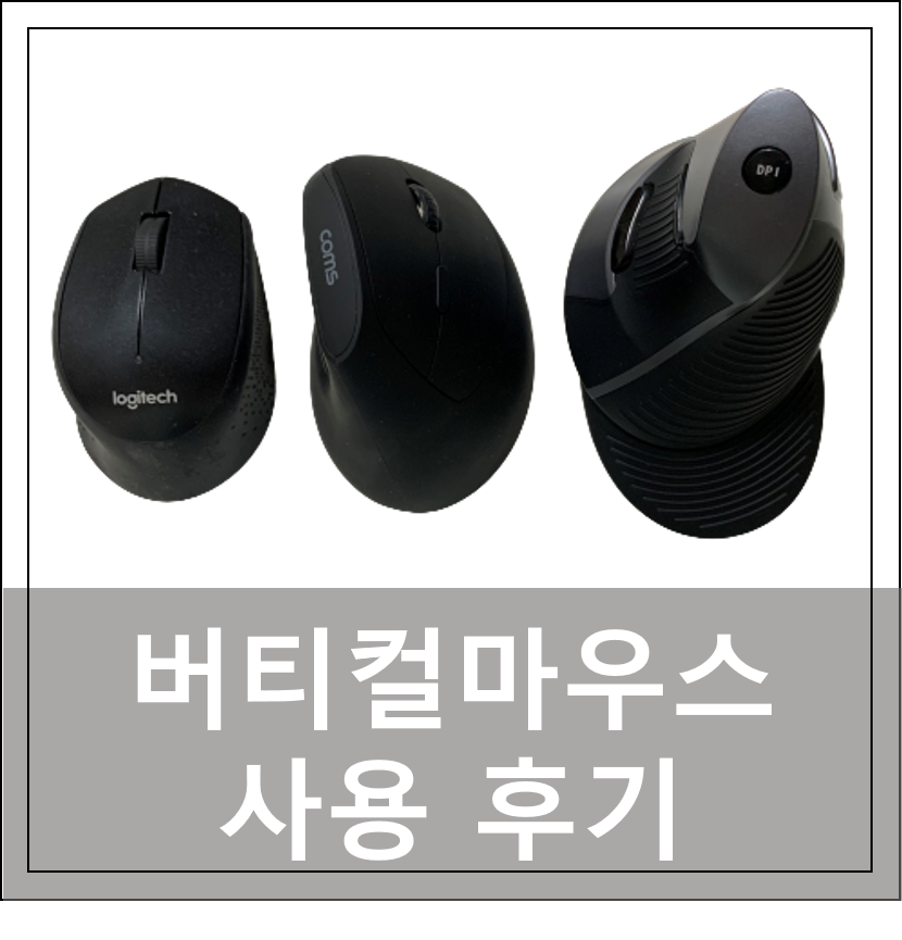 버티컬 마우스 사용 후기 (NM197, DX756 비교)