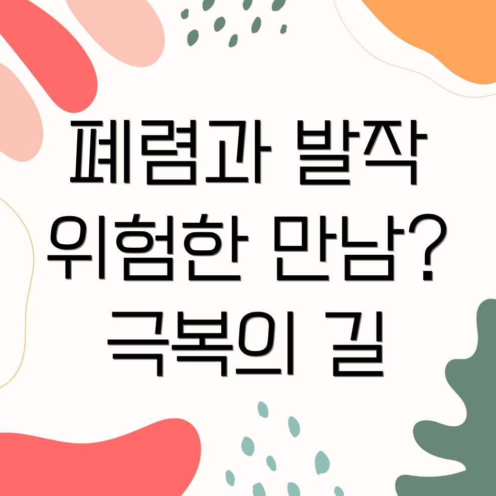 폐렴 발작