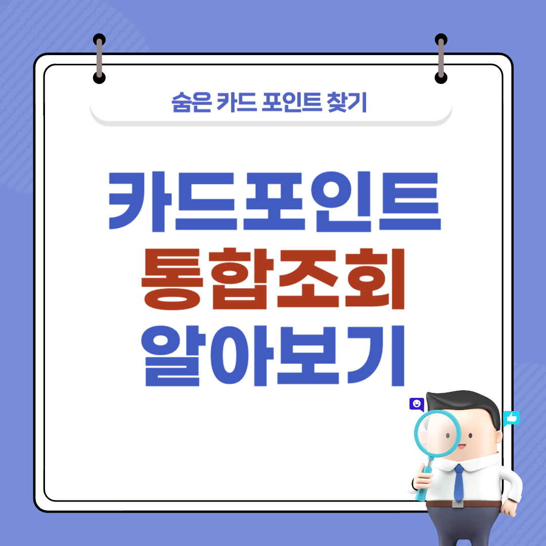 카드포인트 통합조회