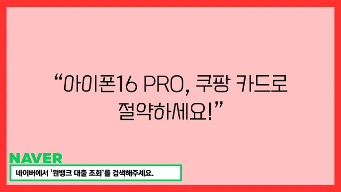 아이폰16 PRO, 쿠팡 카드 할인으로 더 저렴하게 사는 법!