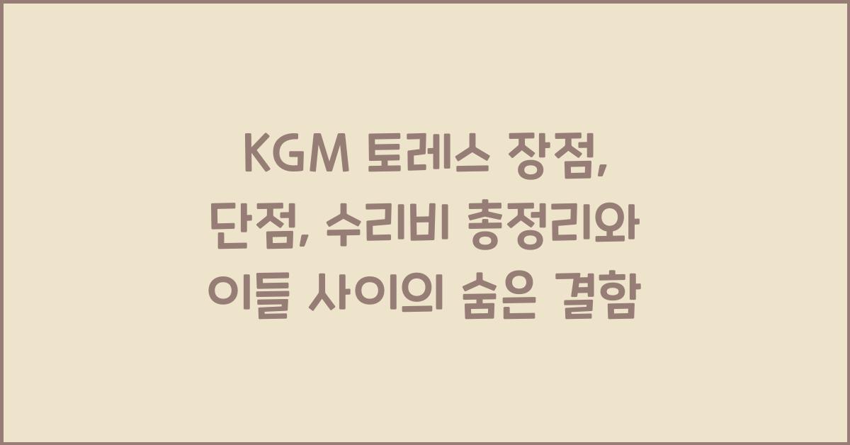 KGM 토레스 장점, 단점, 결함, 수리비 총정리