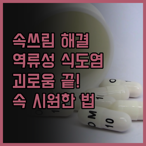 더 이상 괴로워 마세요! 역류성 식도