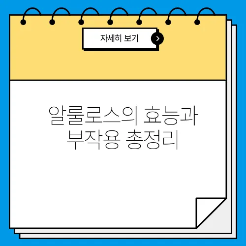 알룰로스의 효능과 부작용 총정리