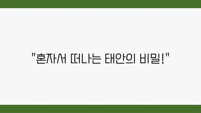 혼자서도 즐길 수 있는 태안의 명소들