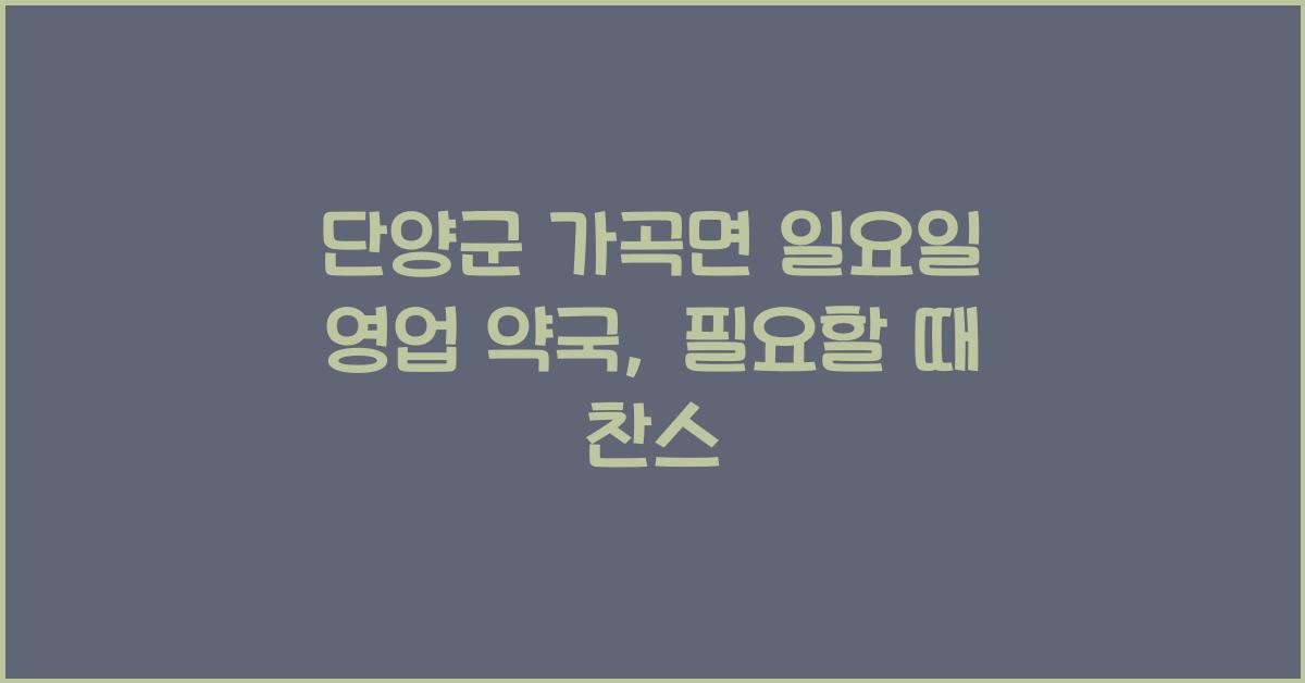 단양군 가곡면 일요일 영업 약국