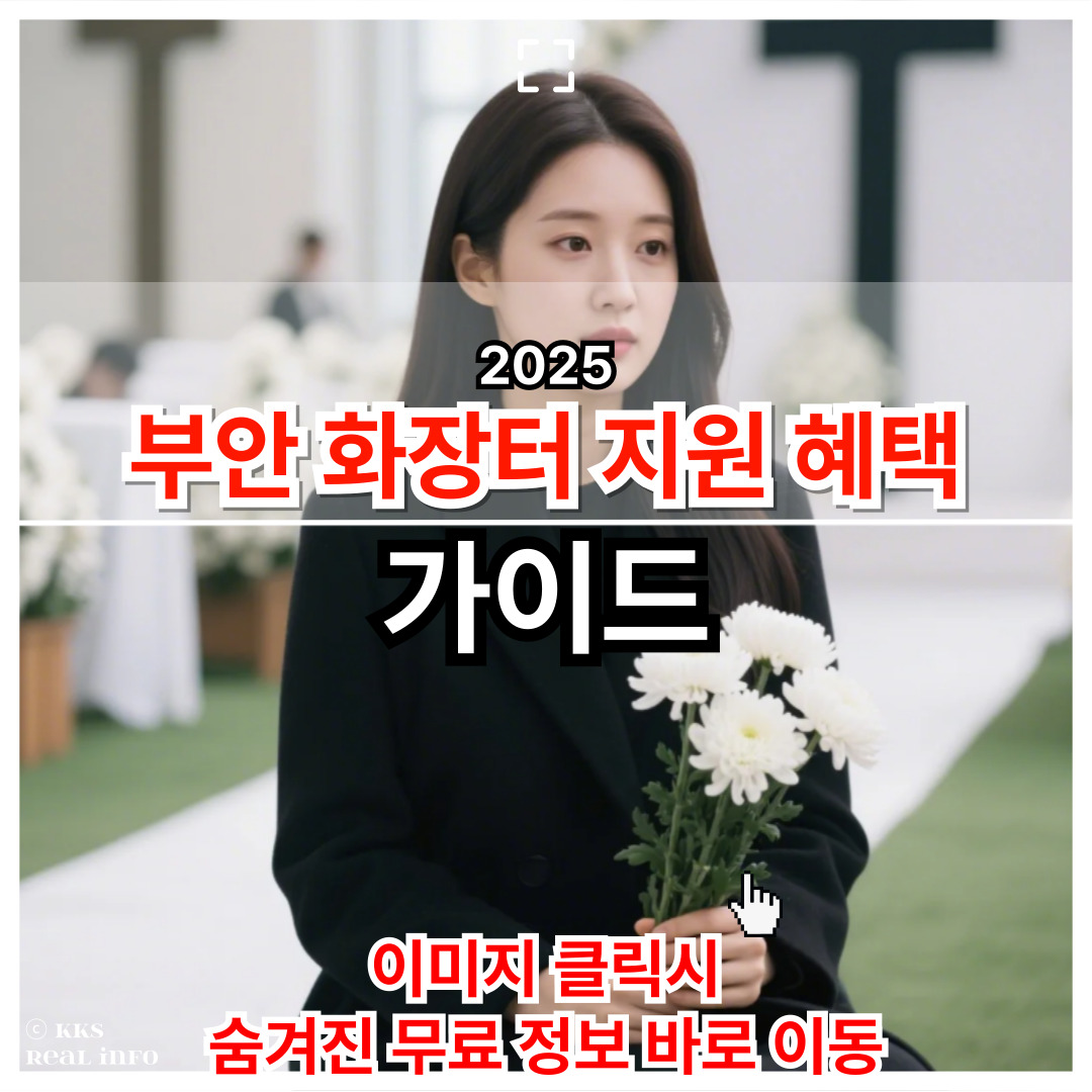 2025 부안군 화장터 지원 정책 정리