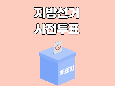  지방선거 사전투표 장소 및 시간, 다른 지역에 있는 경우