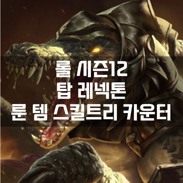  롤 시즌12 탑 레넥톤 룬 템 스킬트리 카운터 빌드 공략