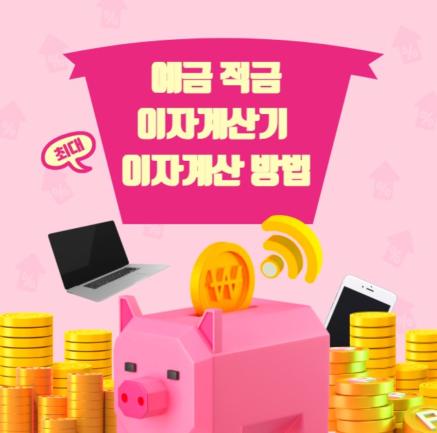 예금 적금 이자계산기 이자계산 방법