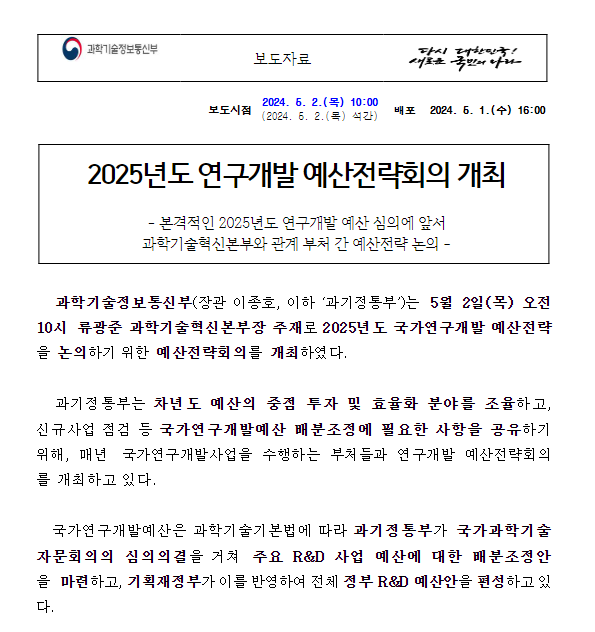  2025년도 연구개발 예산전략회의 개최