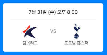 7월 31일 (수) 팀 K리그 vs 토트넘 홋스퍼