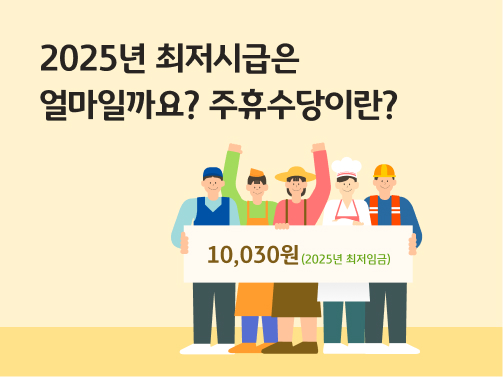 2025 최저시급