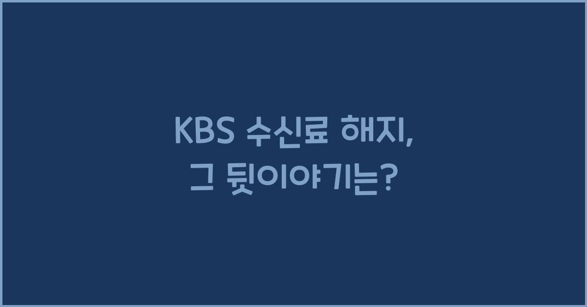 kbs 수신료 해지