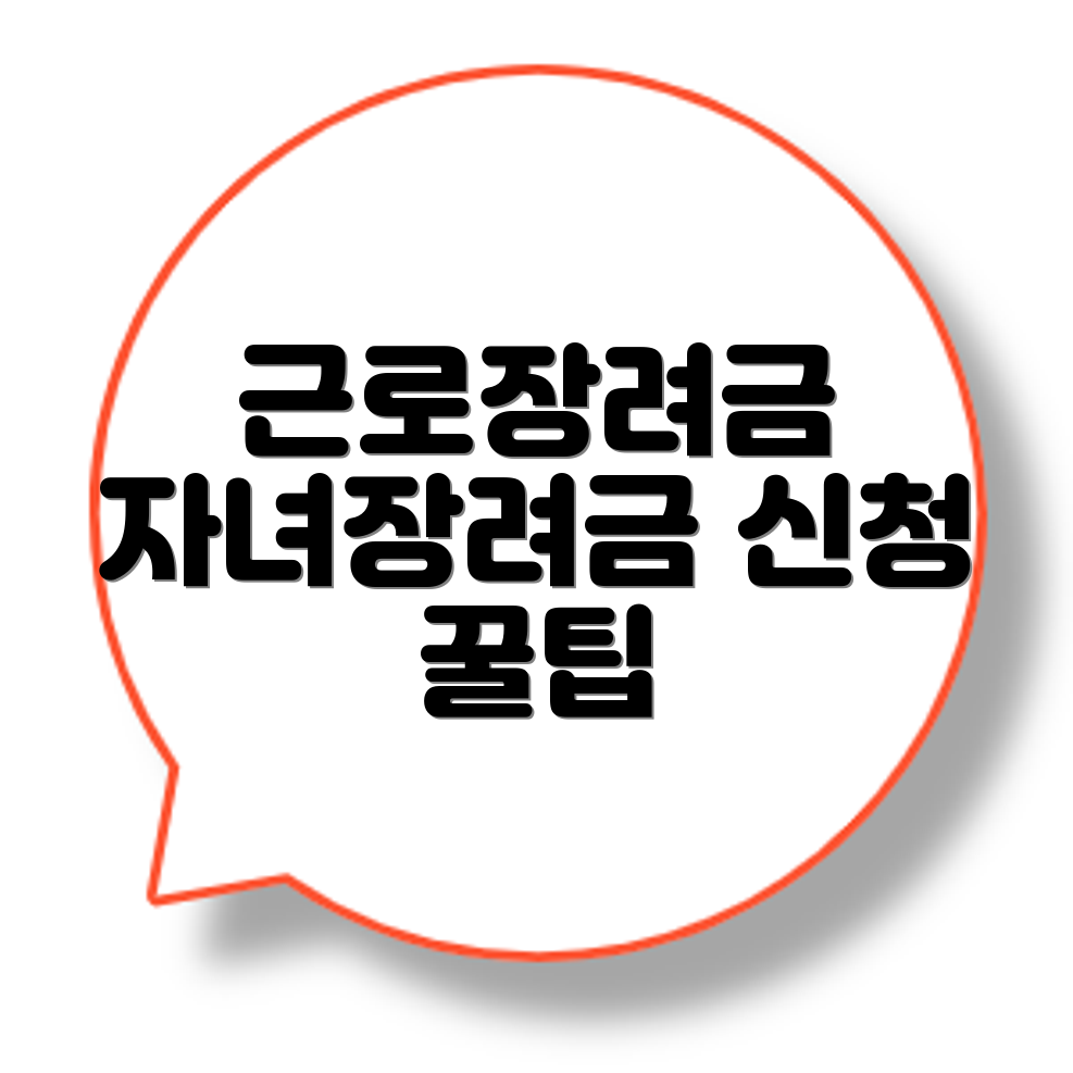 근로장려금