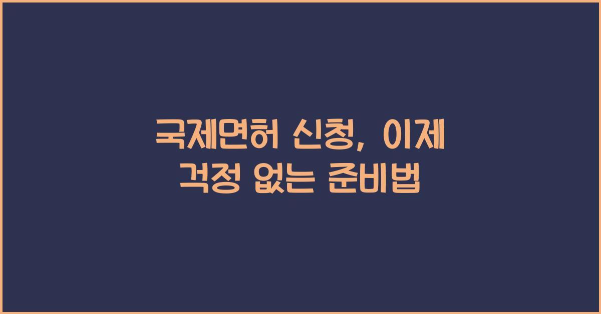 국제면허 신청