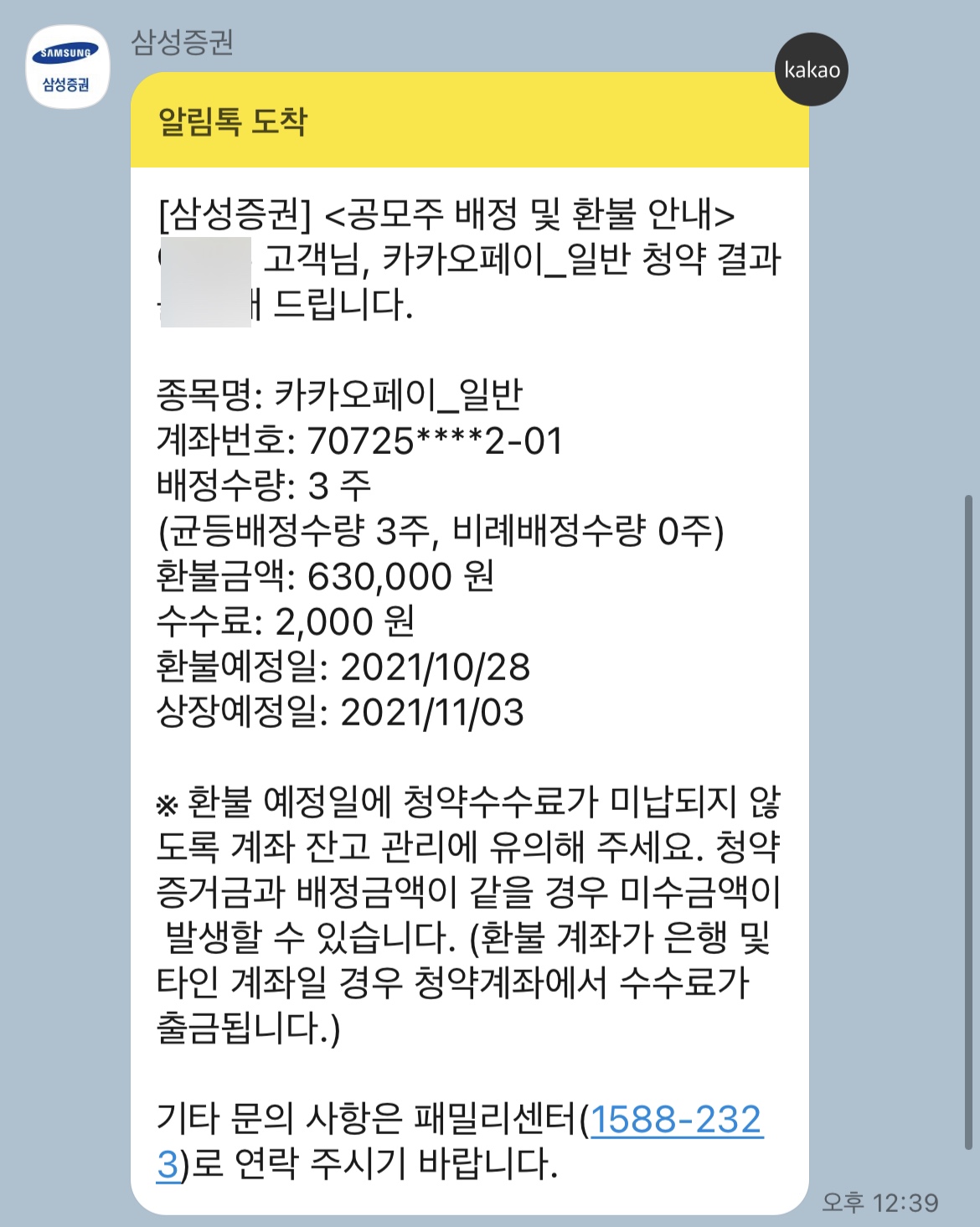  카카오페이 공모주 청약 결과 : 3주 배정!